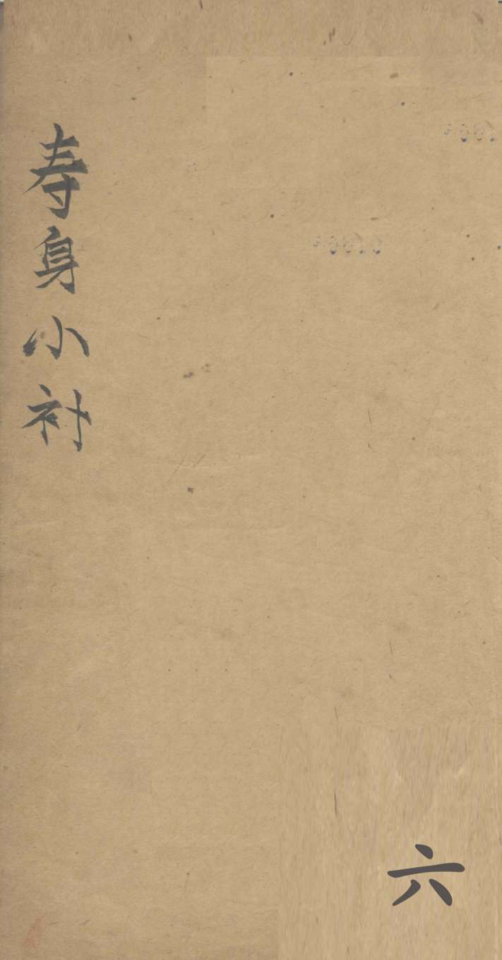 寿身小补  卷8